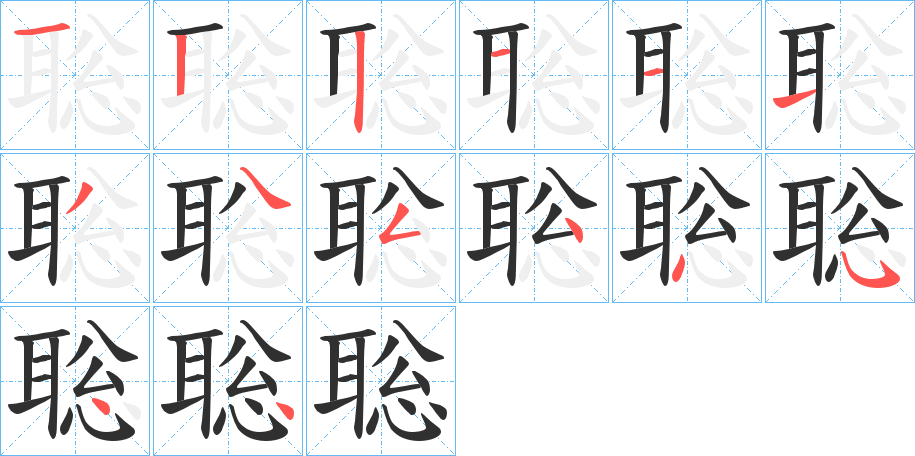 聡笔顺分步演示