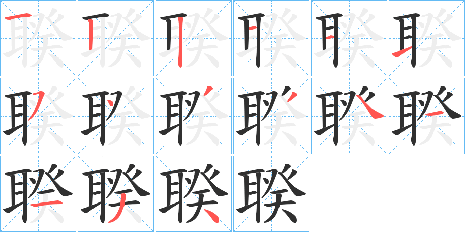 聧笔顺分步演示