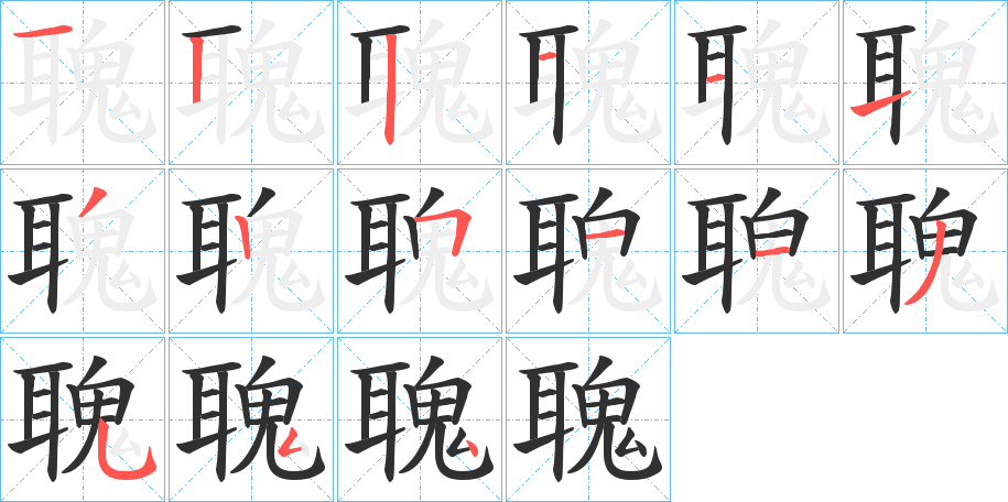 聭笔顺分步演示
