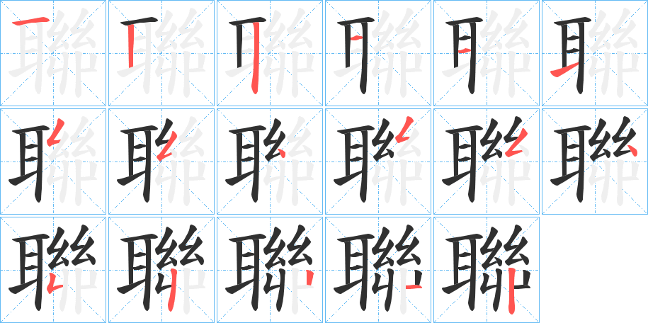 聯笔顺分步演示