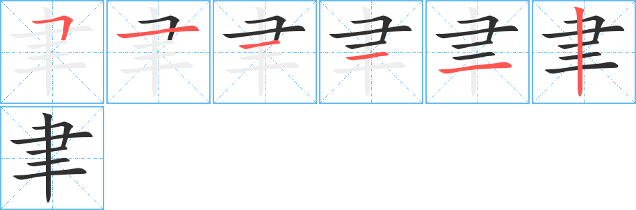 聿笔顺分步演示