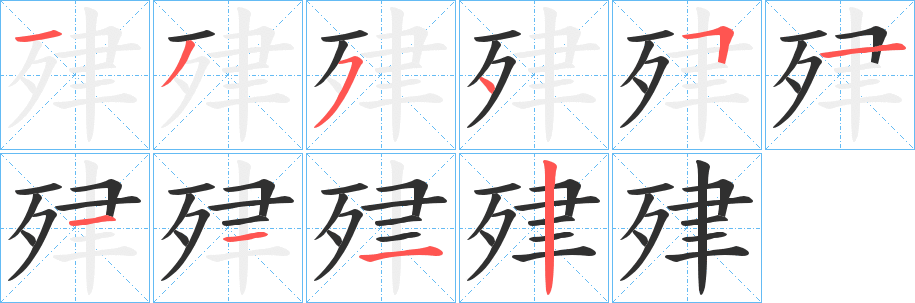 肂笔顺分步演示