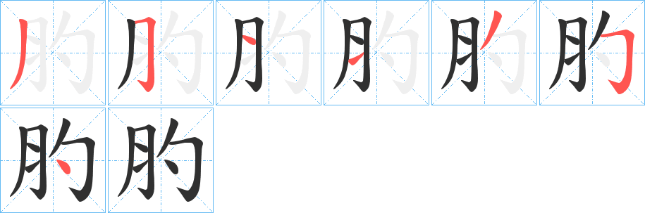 肑笔顺分步演示