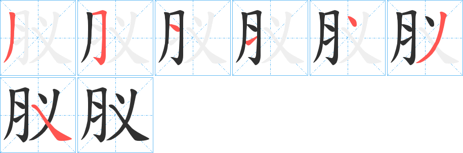 肞笔顺分步演示