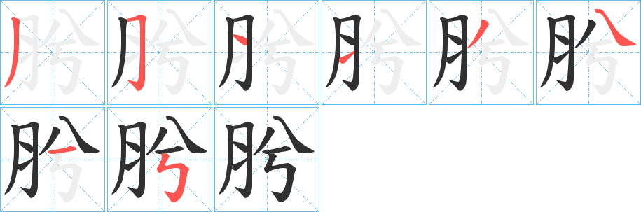 肹笔顺分步演示