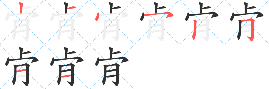 肻笔顺分步演示