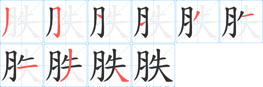 胅笔顺分步演示