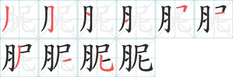胒笔顺分步演示