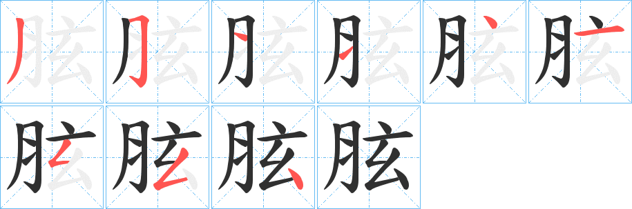 胘笔顺分步演示