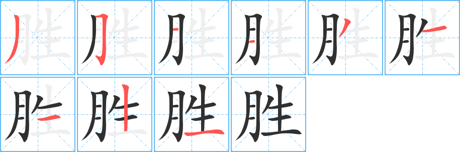 胜笔顺分步演示