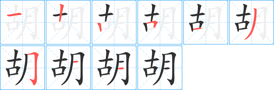 胡笔顺分步演示