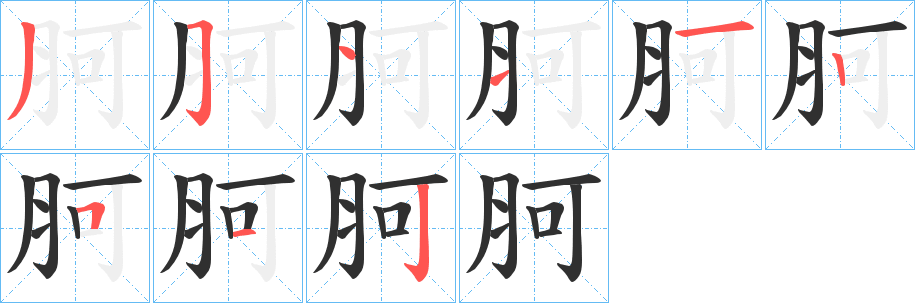 胢笔顺分步演示