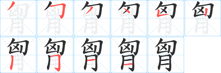胷笔顺分步演示