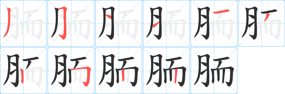 胹笔顺分步演示