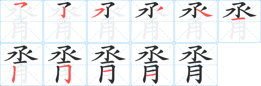脀笔顺分步演示