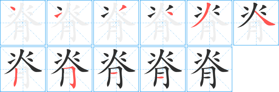 脊笔顺分步演示