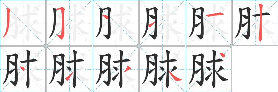 脙笔顺分步演示