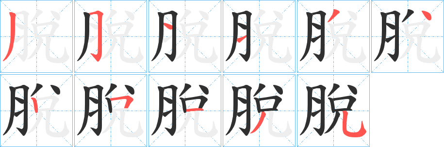 脫笔顺分步演示