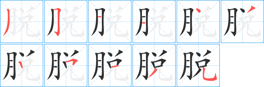 脱笔顺分步演示