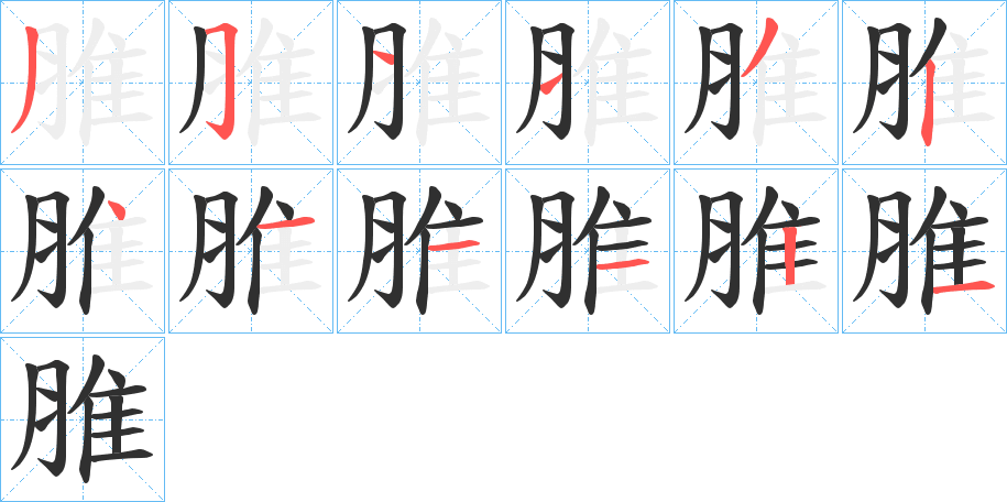 脽笔顺分步演示