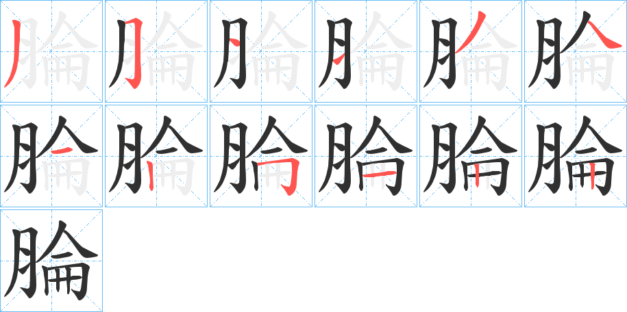 腀笔顺分步演示
