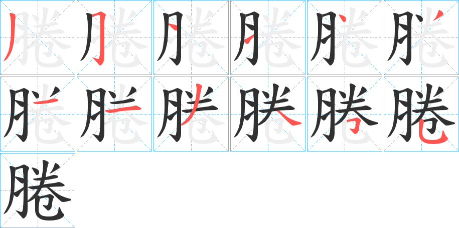 腃笔顺分步演示