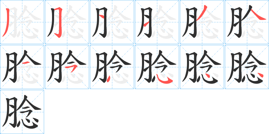腍笔顺分步演示