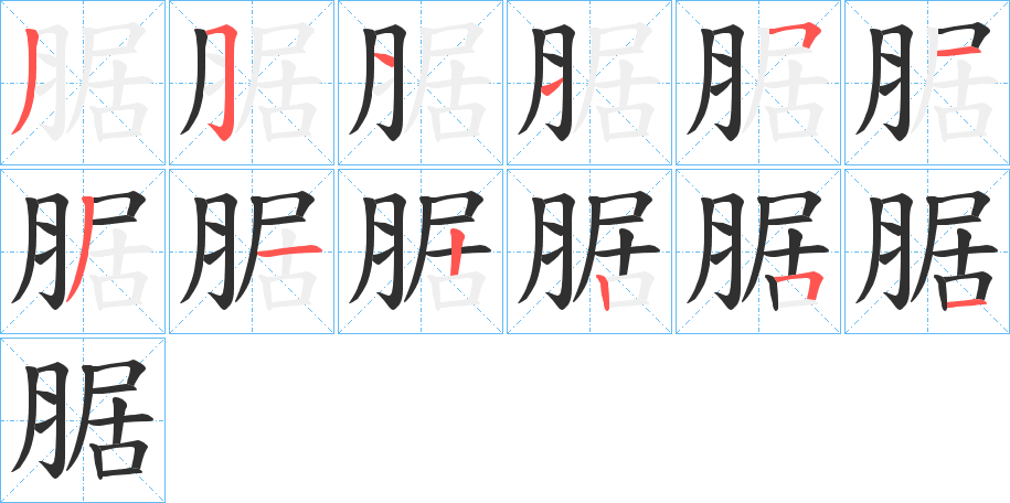 腒笔顺分步演示