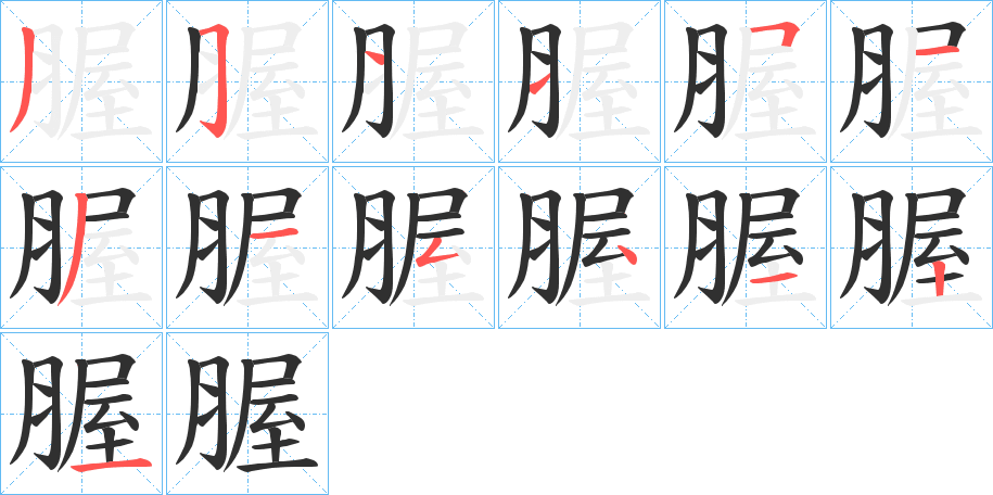 腛笔顺分步演示
