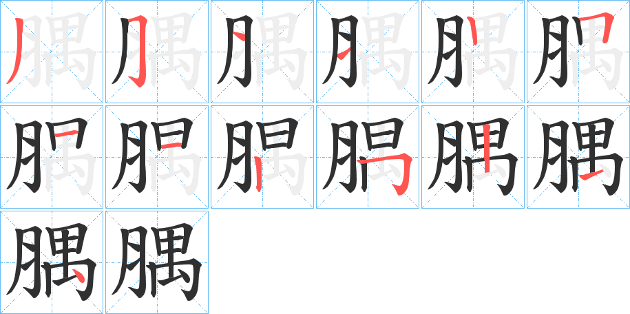 腢笔顺分步演示