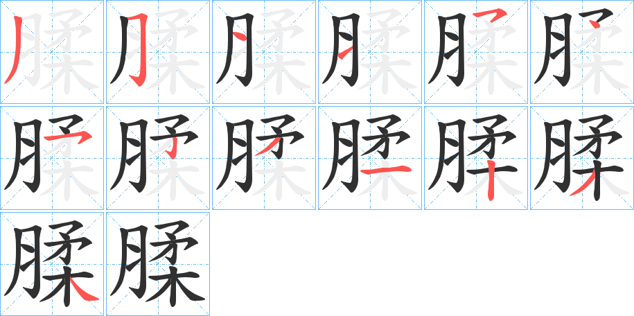 腬笔顺分步演示