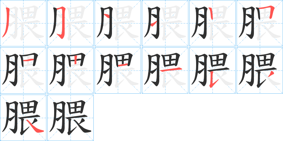 腲笔顺分步演示