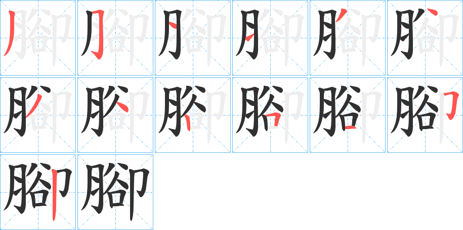 腳笔顺分步演示