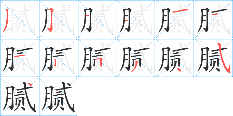 腻笔顺分步演示
