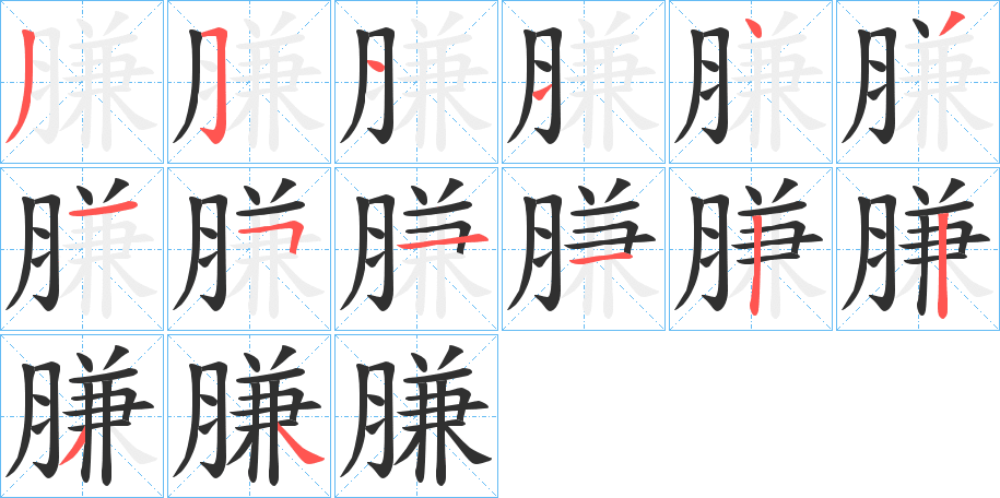 膁笔顺分步演示