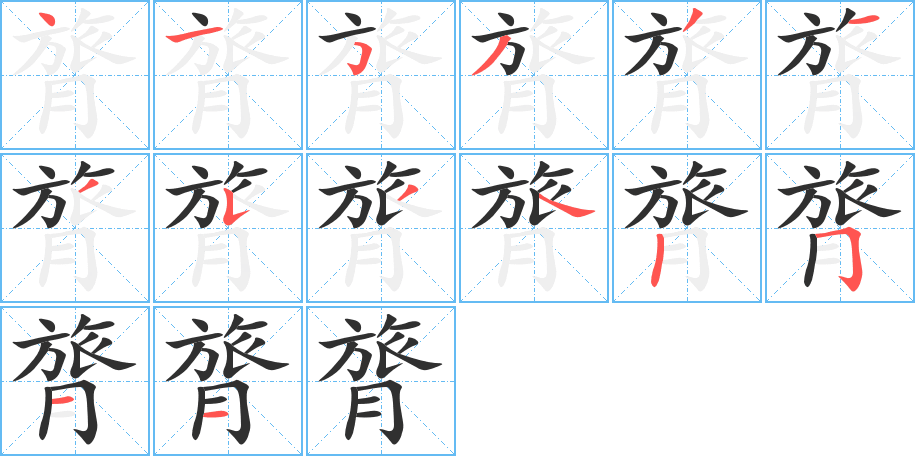 膂笔顺分步演示