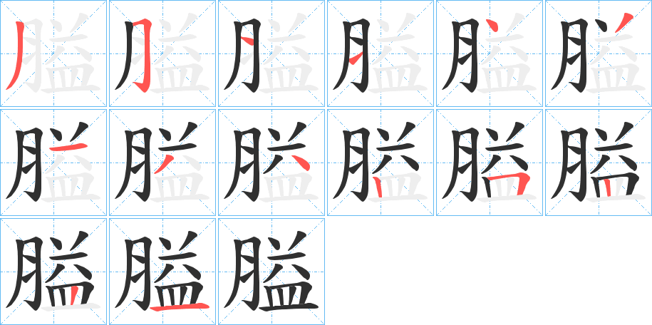 膉笔顺分步演示