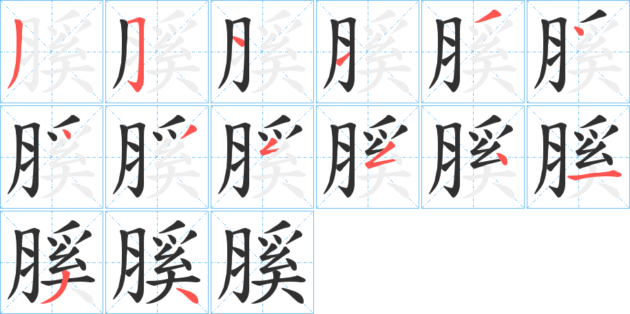 膎笔顺分步演示