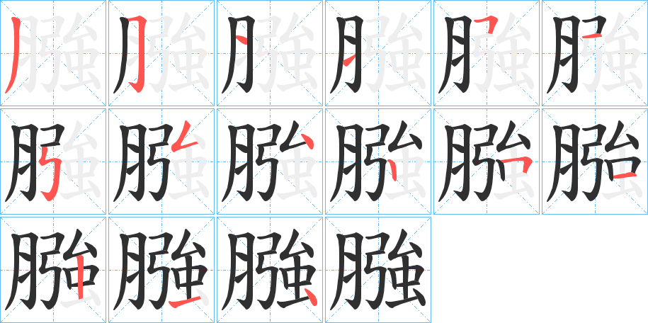 膙笔顺分步演示