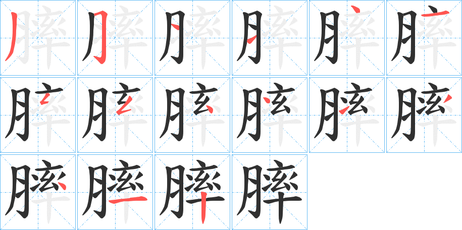 膟笔顺分步演示