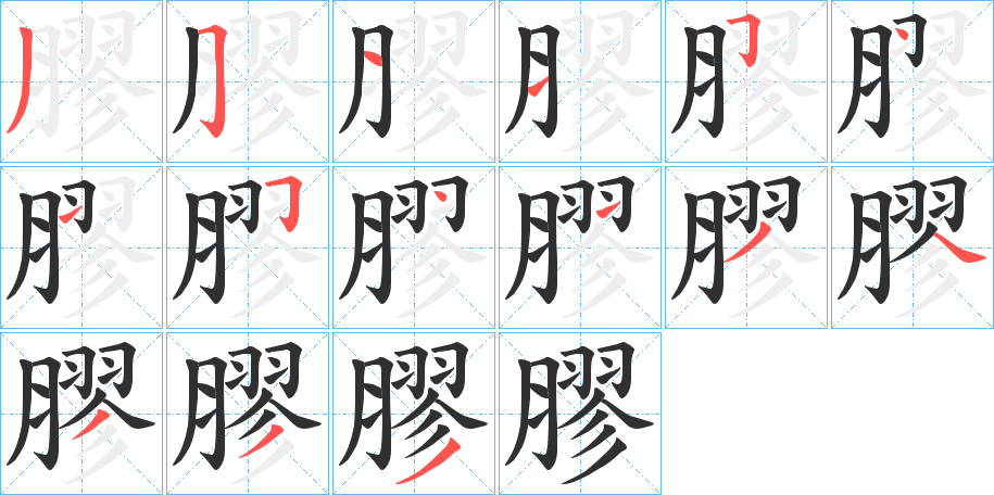 膠笔顺分步演示