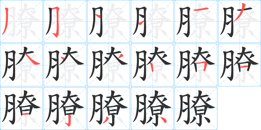 膫笔顺分步演示