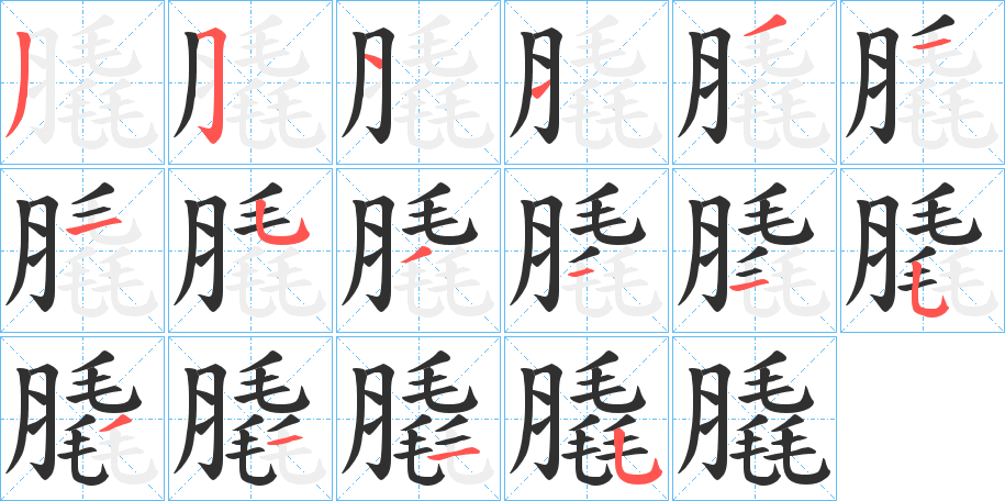 膬笔顺分步演示