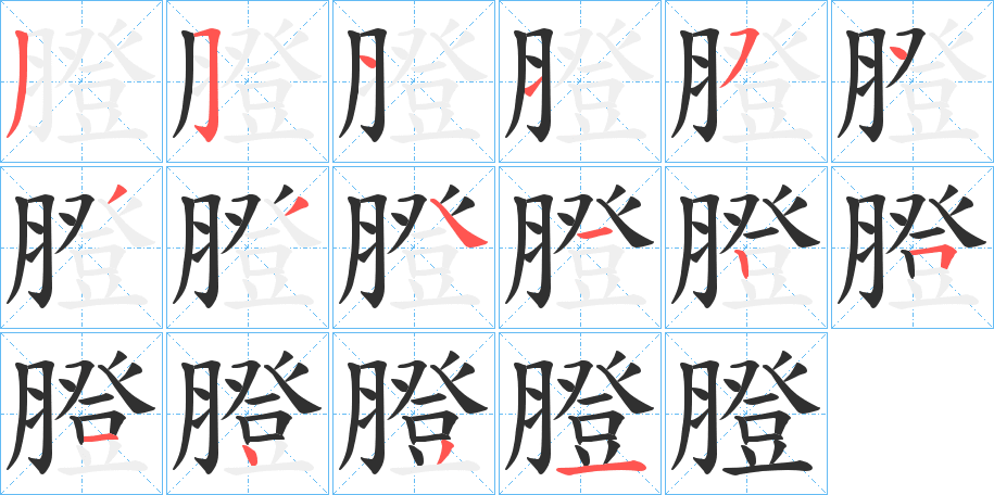 膯笔顺分步演示