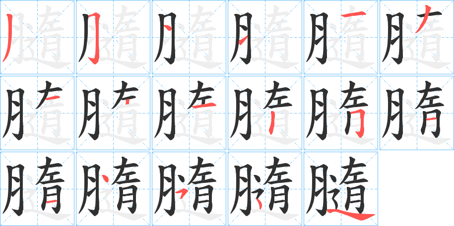 膸笔顺分步演示