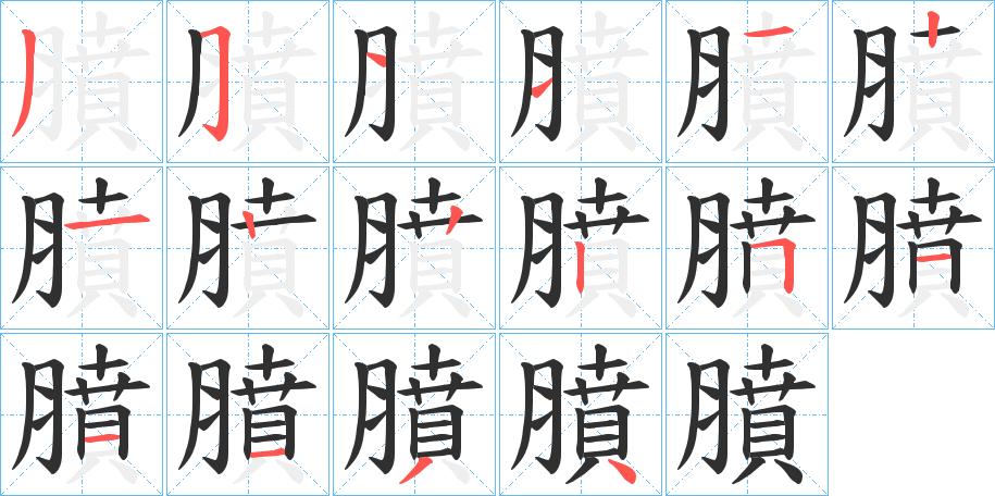 膹笔顺分步演示