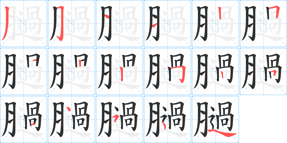 膼笔顺分步演示