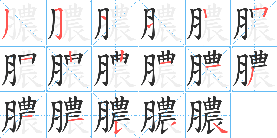 膿笔顺分步演示