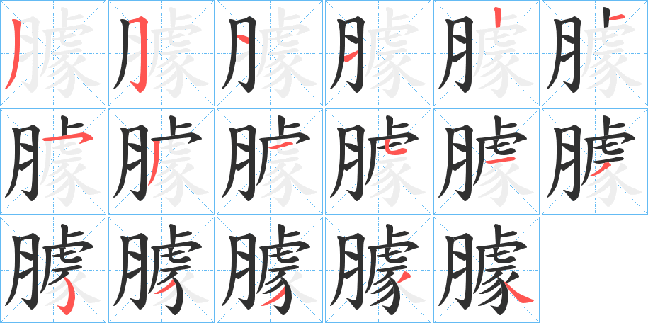 臄笔顺分步演示