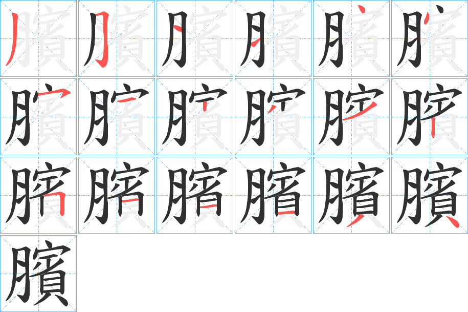 臏笔顺分步演示
